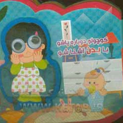 کوچولو دوباره پاشو با بدن آشنا شو فومی